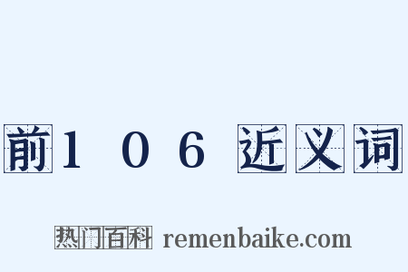 前106近义词是什么意思的图片